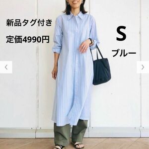 ☆新品タグ付き☆ ユニクロ　ストライプコットンAラインシャツ ワンピース　S ブルー