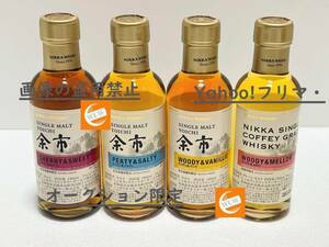 ◆ 送料無料 余市 蒸溜所 限定品 シングル モルト 余市 180ml 3種類 ＋ ウッディ メロウ １本　合計４本セット