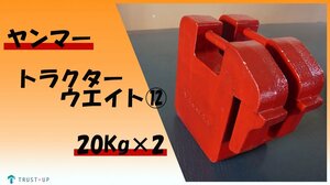 富山 ヤンマー 中古 純正 トラクターウエイト ⑫ 30Kg×2個セット 重り フロントウエイト バンパーウエイト 転倒防止 滑り防止