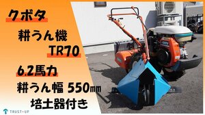 富山 クボタ 整備済 中古 耕うん機 TR70 6.2馬力 耕うん幅550㎜ 正逆爪 木の葉爪 逆転 培土器 家庭菜園 耕耘 耕運 管理機 即戦力 動画有