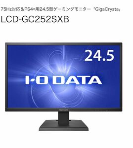 ゲーミングモニター　LCD-GC252SXB (IO DATA) ワイド ブラック モニター