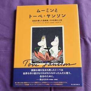 F0　ムーミンとトーベ・ヤンソン　自由を愛した芸術家、その仕事と人生 ポール・グラヴェット／著　森下圭子／日本語版監訳