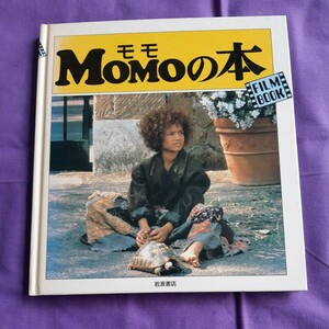 F0　MOMOの本　モモの世界　FILM BOOK　岩波書店