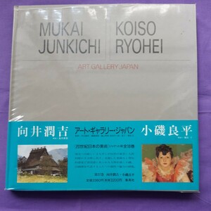 F6　２０世紀日本の美術　アート・ギャラリー・ジャパン　１７　向井潤吉・小磯良平