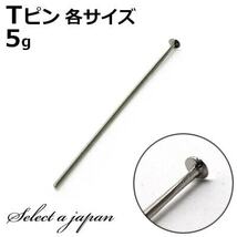 Tピン 0.7mm × 40mm(シルバー)(5g 約 35本)_画像2