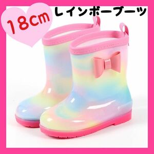 キッズ　長靴　レインブーツ　18cm リボン　女の子　子供　レインボー