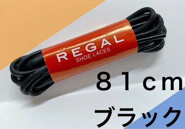 REGAL リーガル黒ドレス丸紐マル紐ドレス新品シューケア メンテナンス 靴ケア１足分入81cm 替え紐 ひもの交換で良い見栄え