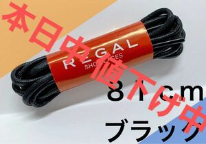 REGAL リーガル黒ドレス丸紐マル紐ドレス新品シューケア メンテナンス 靴ケア１足分入81cm 替え紐 ひもの交換で良い見栄え