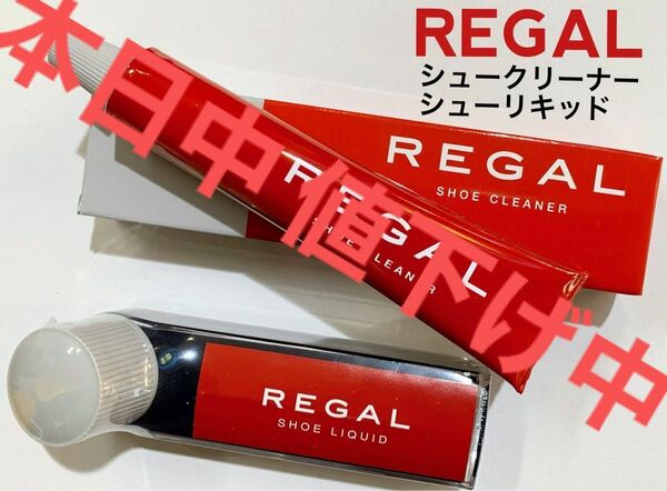 REGAL純正ツヤ光沢クリーム シューリキッド黒ブラック液状&シュークリーナー 汚れ落とし 全２品セット新品 シューケア リーガル