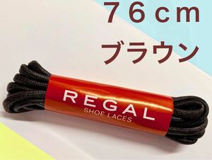 簡易梱包76cmリーガル REGALブラウン茶ドレス丸紐マル紐 スペア茶シューレース 替え紐 紐の交換で良い見栄え 1組(全２本)