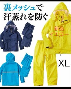 新品 XL レインスーツ 上下セット　イエロー　レインウェア　大きいサイズ　裏メッシュ