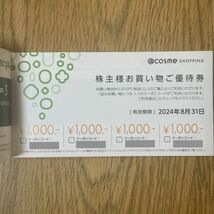 【送料無料あり】【2冊：12,800円分】◆アイスタイル◆株主優待券◆2024年8月末迄◆アットコスメ◆◆_画像4