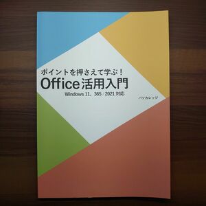 【送料無料】ポイントを押さえて学ぶ！office活用入門