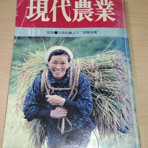 現代農業 昭和54（1979）年11月号