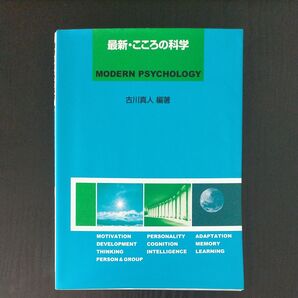 最新・こころの科学 古川真人/編著