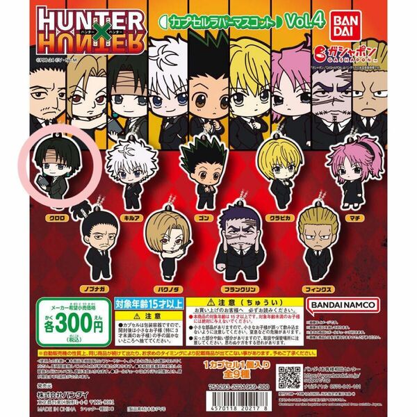 ハンターハンター HUNTER × HUNTER ハンターハンター カプセルラバーマスコット4 ガチャ クロロ クロロルシルフル 