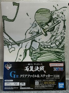 I23/ 一番くじ ワンピース 両翼決戦 G賞 クリアファイル ＆ ステッカー ロロノア・ゾロ ONEPIECE