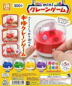 ☆mini クレーンゲーム 全5種セット ガチャ コンプリート☆