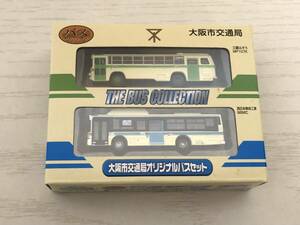 トミーテック バスコレクション 大阪市交通局オリジナルバスセット 三菱ふそうMP107K 西日本車体工業96MC バスコレ