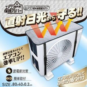 エアコン室外機保護カバー 節電対策 簡易装着【翌日発送】日よけカバー 遮熱保護