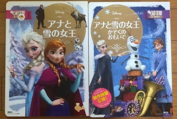 アナと雪の女王 かぞくのおもいで 2冊セット ディズニー