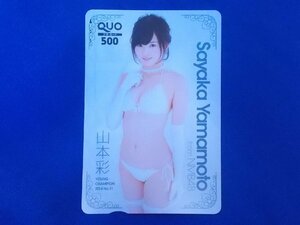 1-345★山本彩★QUOカード500