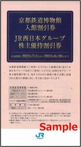 ◆06-01◆JR西日本 株主優待冊子(京都鉄道博物館入館割引券等) 1冊A◆