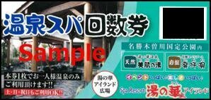 ◆00-05◆湯の華アイランド 温泉スパ回数券 名勝木曽川国定公園内 温泉ご利用券5枚セットB◆土日祝日もご利用可