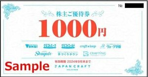 ◆09-02◆ジャパンクラフトHD 株主優待券 (1000円券) 2枚set-E◆