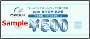 ◆03-02◆ファーマライズ HD 株主優待券(優待商品券500円) 2枚set-C◆