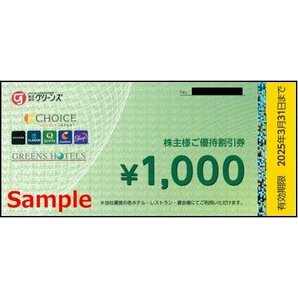 ◆03-02◆グリーンズ 株主優待券 (株主優待割引券1000円) 2枚set-C◆の画像1