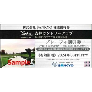 ◆08-01◆SANKYO 株主優待券 (吉井カントリークラブ プレーフィー割引券) 1枚A◆の画像1