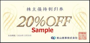 ◆12-02◆青山商事 株主優待券(優待割引券20％OFF) 2枚set-C◆