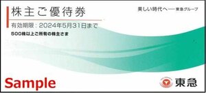 ◆05-01◆東急電鉄 東急 株主優待冊子(文化村招待券/109シネマ鑑賞券/東急百貨店割引券/東急ストア優待券等) 1冊C◆