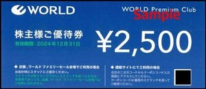 ◆12-01◆ワールドグループ 株主優待券(オンラインストア限定2500円券) 1枚B◆