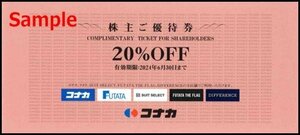 ◆06-02◆コナカ 株主優待券(株主ご優待券20％OFF) 2枚set-C◆