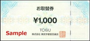 ◆00-10◆東武 お取替券 1000円券×10枚set-C◆東武宇都宮百貨店本店/大田原店/栃木市役所店/今市ギフトサロンのみで利用可