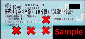 ◆04-01◆青春18きっぷ 残1回[返却不要] 1枚◆I-B※4/10午前着です