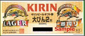 ◆00-08◆キリンビール ギフト券 大びん2本 633ml-674 8枚set-A◆