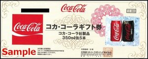 ◆00-01◆コカ・コーラギフト券 350ml 5缶-603 1枚◆