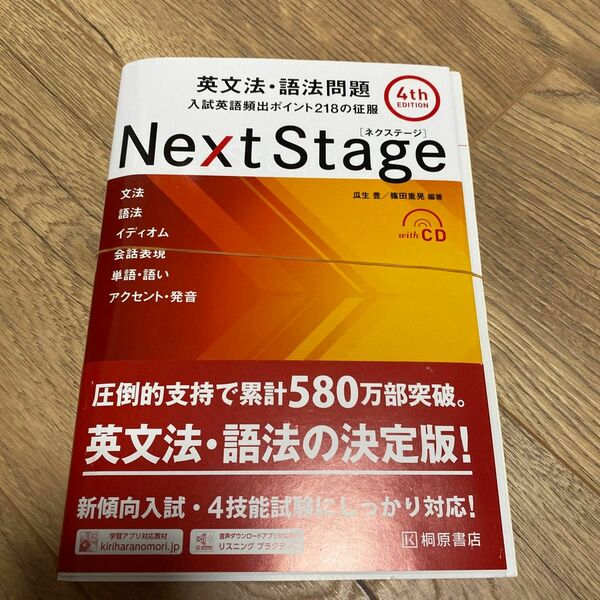 Ｎｅｘｔ　Ｓｔａｇｅ（ネクステージ）英文法・語法問題　入試英語頻出ポイント２１８の征服 （第４版） 瓜生豊／編著　篠田重晃／編著