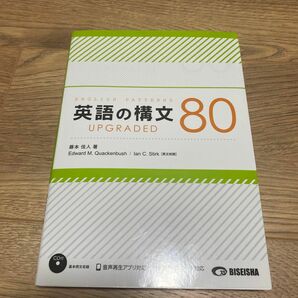 英語の構文８０ＵＰＧＲＡＤＥＤ 藤本佳人／著　Ｅｄｗａｒｄ　Ｍ．Ｑｕａｃｋｅｎｂｕｓｈ／英文校閲　Ｉａｎ　Ｃ．Ｓｔｉｒｋ／英文校閲