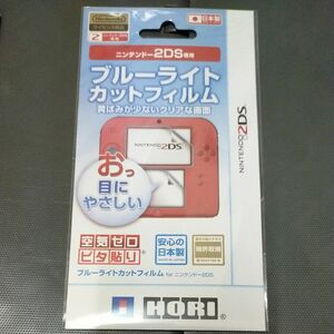 ニンテンドー2DS専用　ブルーライトカットフィルム　ホリ　HORI NINTENDO 2DS