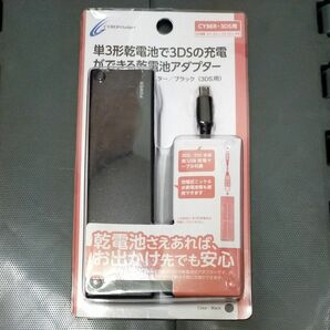 CYBER・乾電池アダプター（3DS/3DS LL用） ブラック CY-3DSAAC2-BK　乾電池で充電　単3形乾電池で充電