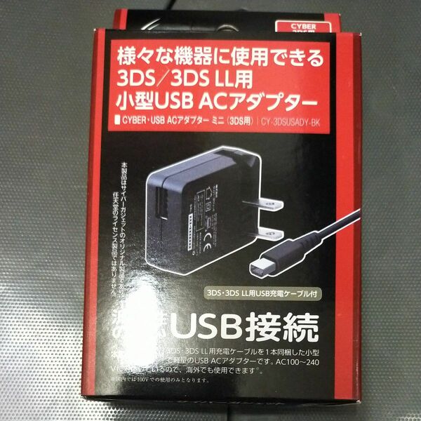 CYBER USB ACアダプター ミニ 1m (3DS/3DS LL用) 【海外使用可能】　サイバーガジェット