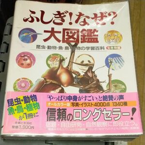 ふしぎ！　なぜ？　大図鑑　昆虫・動物・魚・鳥・植物の学習百科　生き物編　第8刷　主婦と生活社　定価3900円　