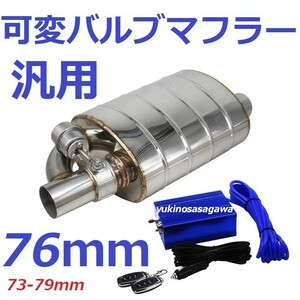 76mm 汎用 可変バルブマフラー リモコンで簡単に音量調整可 負圧ポンプ付! ターボ車も可 APEX ECV