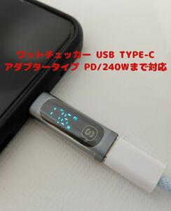【NEW】ワットチェッカー USB TYPE-C アダプタータイプ PD表示 240W対応