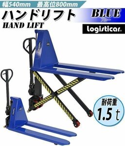 送料無料 ハイアップ ハンドリフト 青 昇降　最高位800mm 幅540mm 1.5t 1500kg ハイリフト ハイリフター ハンドパレット 油圧式