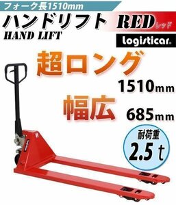 送料無料 ハンドパレット 超ロング 幅広 幅685mm フォーク長さ1510mm 2500kg 赤 ハンドリフト ハンドリフター 2.5t ハンドトラック RED